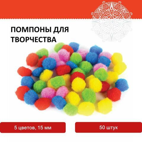 Помпоны для творчества, 5 цветов, 15 мм, 50 шт., ОСТРОВ СОКРОВИЩ 3 шт., 661426