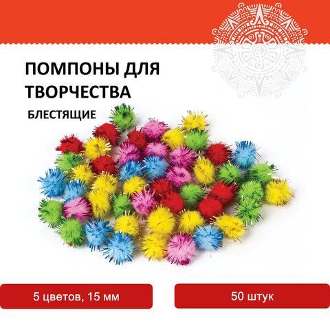 Помпоны для творчества, блестящие, 5 цветов, 15 мм, 50 шт., ОСТРОВ СОКРОВИЩ 2 шт., 661427