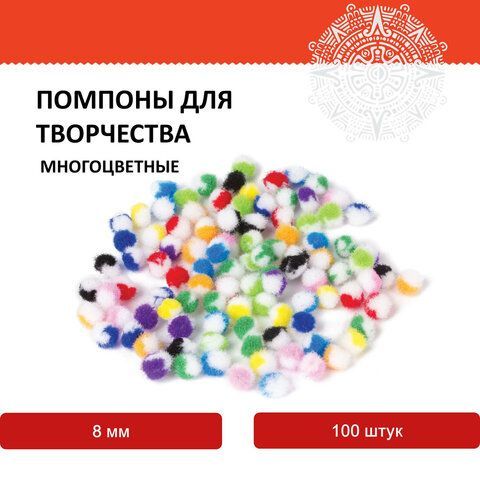 Помпоны для творчества, многоцветные, 8 мм, 100 шт., ОСТРОВ СОКРОВИЩ 3 шт., 661428