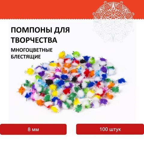 Помпоны для творчества, многоцветные, блестящие, 8 мм, 100 шт., ОСТРОВ СОКРОВИЩ 2 шт., 661432