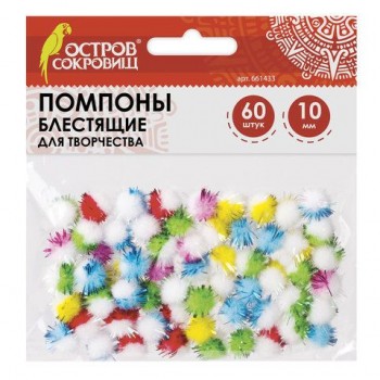 Помпоны для творчества, многоцветные, блестящие, 10 мм, 60 шт., ОСТРОВ СОКРОВИЩ 3 шт., 661433