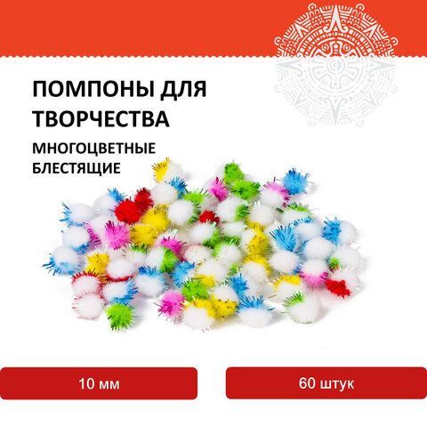 Помпоны для творчества, многоцветные, блестящие, 10 мм, 60 шт., ОСТРОВ СОКРОВИЩ 3 шт., 661433