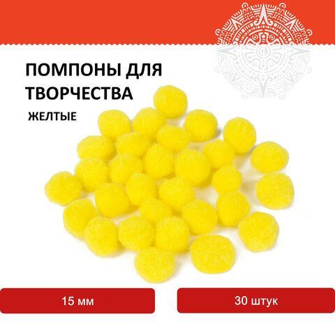 Помпоны для творчества, желтые, 15 мм, 30 шт., ОСТРОВ СОКРОВИЩ 3 шт., 661444