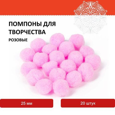 Помпоны для творчества, розовые, 25 мм, 20 шт., ОСТРОВ СОКРОВИЩ 3 шт., 661449