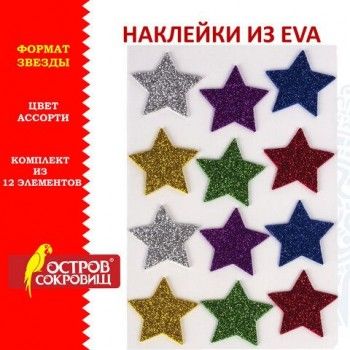 Наклейки из EVA "Звезды", 12 шт., блестящие, ассорти, ОСТРОВ СОКРОВИЩ, 661452