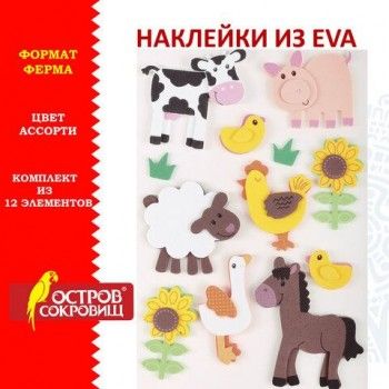 Наклейки из EVA "Ферма", 12 шт., ассорти, ОСТРОВ СОКРОВИЩ, 661459