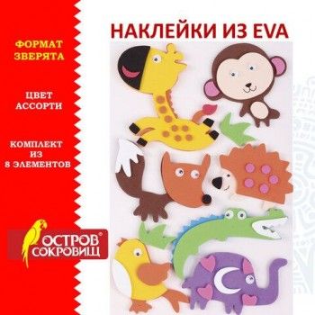 Наклейки из EVA "Зверята", 8 шт., ассорти, ОСТРОВ СОКРОВИЩ, 661460