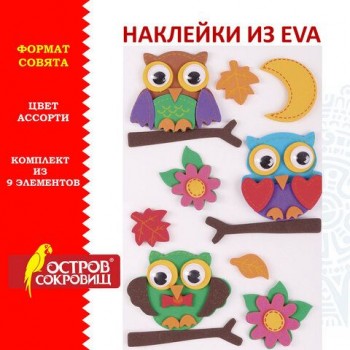 Наклейки из EVA "Совята", 9 шт., ассорти, ОСТРОВ СОКРОВИЩ 2 шт., 661473