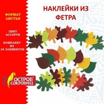 Наклейки из фетра "Листья", 24 шт., ассорти, ОСТРОВ СОКРОВИЩ, 661479