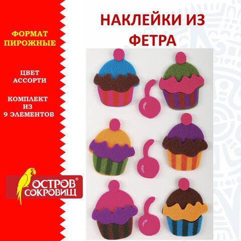 Наклейки из фетра &quot;Пирожные&quot;, 9 шт., ассорти, ОСТРОВ СОКРОВИЩ, 661480