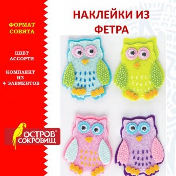 Наклейки из фетра "Совята", 4 шт., ассорти, ОСТРОВ СОКРОВИЩ 2 шт., 661482