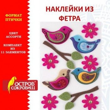 Наклейки из фетра "Птички", 11 шт., ассорти, ОСТРОВ СОКРОВИЩ 2 шт., 661483