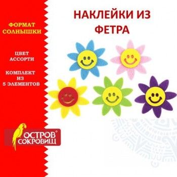 Наклейки из фетра "Солнышки", 5 шт., ассорти, ОСТРОВ СОКРОВИЩ, 661489