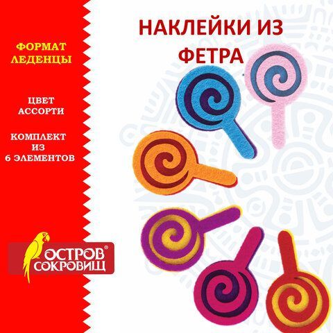 Наклейки из фетра &quot;Леденцы&quot;, 6 шт., ассорти, ОСТРОВ СОКРОВИЩ, 661496