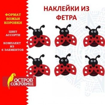 Наклейки из фетра "Божьи коровки", 6 шт., ассорти, ОСТРОВ СОКРОВИЩ, 661498