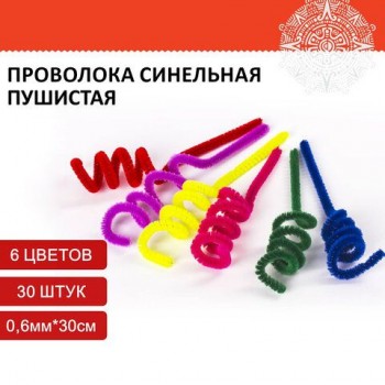 Проволока синельная для творчества "Пушистая", 6 цв., 30 шт., 0,6х30 см, ОСТРОВ СОКРОВИЩ 3 шт., 661521