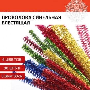 Проволока синельная для творчества "Блестящая", 6 цв., 30 шт., 0,6х30 см, ОСТРОВ СОКРОВИЩ 3 шт., 661522