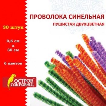 Проволока синельная для творчества "Пушистая", двухцветная, 6 цв., 30 шт., 0,6х30 см, Вид 2, ОСТРОВ СОКРОВИЩ 3 шт., 661524