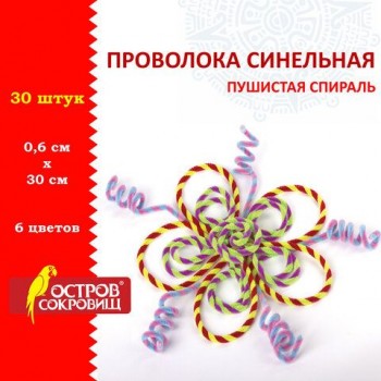 Проволока синельная для творчества "Пушистая", спираль, 6 цв., 30 шт., 0,6х30 см, Вид 1, ОСТРОВ СОКРОВИЩ 2 шт., 661526