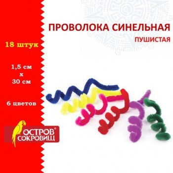 Проволока синельная для творчества "Пушистая", 6 цв., 18 шт., 1,5х30 см, ОСТРОВ СОКРОВИЩ, 661529