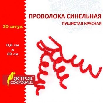 Проволока синельная для творчества "Пушистая", красная, 30 шт., 0,6х30 см, ОСТРОВ СОКРОВИЩ 3 шт., 661533