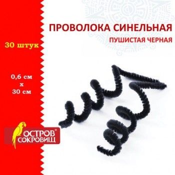 Проволока синельная для творчества "Пушистая", черная, 30 шт., 0,6х30 см, ОСТРОВ СОКРОВИЩ 3 шт., 661534