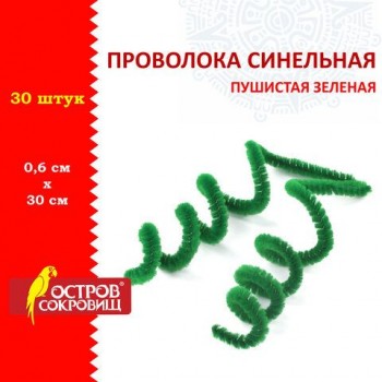 Проволока синельная для творчества "Пушистая", зеленая, 30 шт., 0,6х30 см, ОСТРОВ СОКРОВИЩ 3 шт., 661535