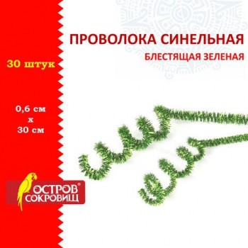 Проволока синельная для творчества "Блестящая", зеленая, 30 шт., 0,6х30 см, ОСТРОВ СОКРОВИЩ 3 шт., 661542