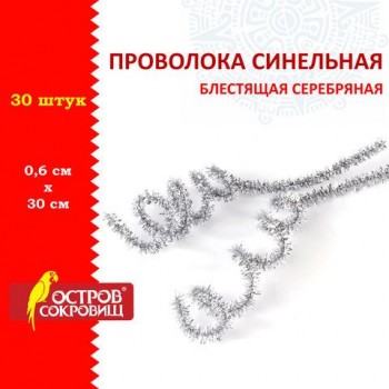Проволока синельная для творчества "Блестящая", серебряная, 30 шт., 0,6х30 см, ОСТРОВ СОКРОВИЩ 3 шт., 661544