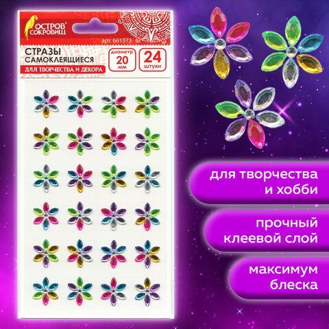 Стразы самоклеящиеся &quot;Цветы&quot;, радужные, 20 мм, 24 шт., на подложке, ОСТРОВ СОКРОВИЩ, 661573