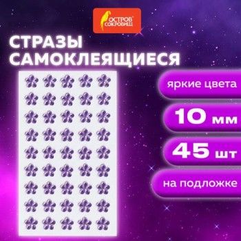 Стразы самоклеящиеся "Цветы", розовые, 10 мм, 45 шт., на подложке, ОСТРОВ СОКРОВИЩ, 661577