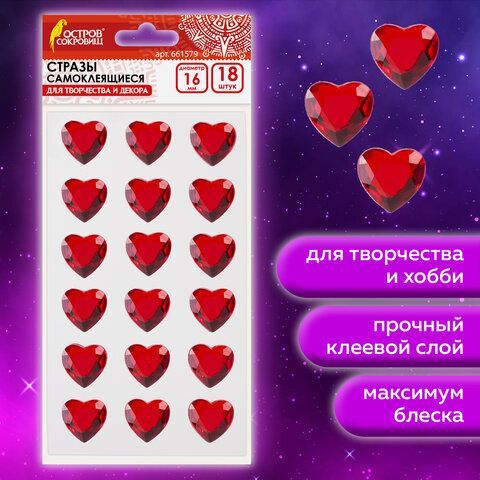 Стразы самоклеящиеся &quot;Сердце&quot;, красные, 16 мм, 18 шт., на подложке, ОСТРОВ СОКРОВИЩ, 661579