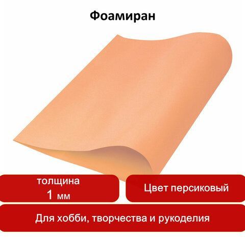 Пористая резина (фоамиран) для творчества, ПЕРСИКОВАЯ, 50х70 см, 1 мм, ОСТРОВ СОКРОВИЩ 2 шт., 661681