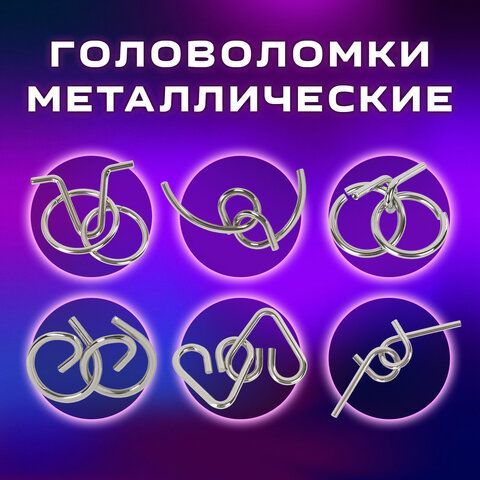 Головоломки металлические ЗОЛОТАЯ СКАЗКА (уровень сложности &quot;НОВИЧОК&quot;), набор 6 штук, 662087