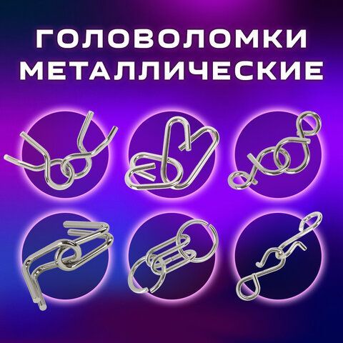 Головоломки металлические ЗОЛОТАЯ СКАЗКА (уровень сложности &quot;ЛЮБИТЕЛЬ&quot;), набор 6 штук, 662088