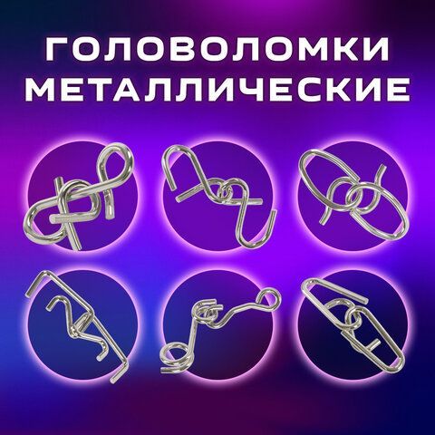 Головоломки металлические ЗОЛОТАЯ СКАЗКА (уровень сложности &quot;ЭКСПЕРТ&quot;), набор 6 штук, 662089