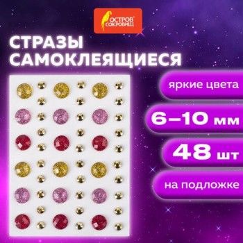 Стразы самоклеящиеся "КРАСКИ ЛЕТА", 6-10 мм, 48 штук, ассорти, на подложке, ОСТРОВ СОКРОВИЩ 10 шт., 662231