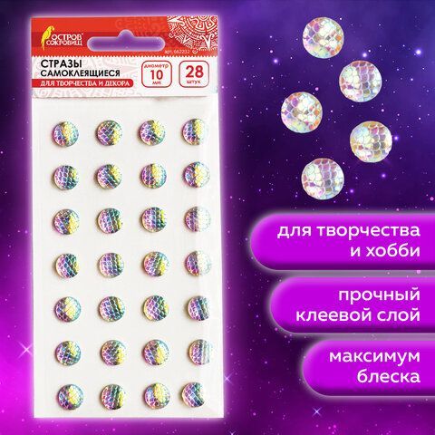 Стразы самоклеящиеся КРУГЛЫЕ, 10 мм, 28 штук, с радужным эффектом, на подложке, ОСТРОВ СОКРОВИЩ 10 шт., 662232