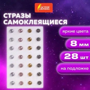 Стразы самоклеящиеся КРУГЛЫЕ, 8 мм, 28 штук, металлик, на подложке, ОСТРОВ СОКРОВИЩ 10 шт., 662233