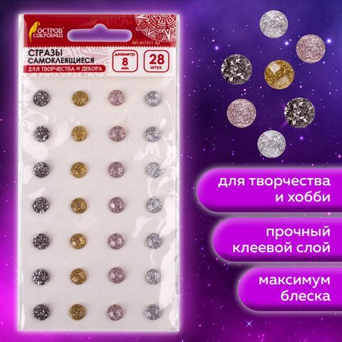 Стразы самоклеящиеся КРУГЛЫЕ, 8 мм, 28 штук, металлик, на подложке, ОСТРОВ СОКРОВИЩ 10 шт., 662233