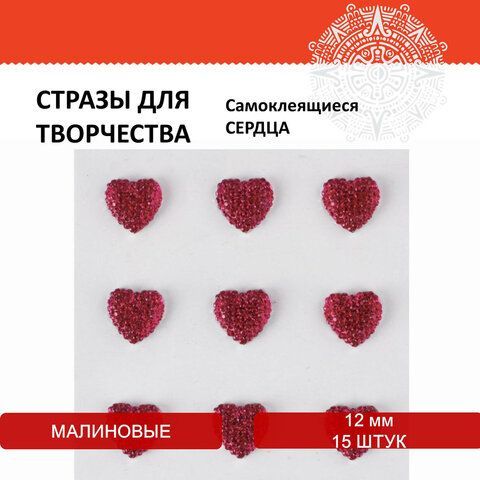 Стразы самоклеящиеся &quot;СЕРДЦА&quot;, 12 мм, 15 штук, малиновые, на подложке, ОСТРОВ СОКРОВИЩ 10 шт., 662234