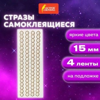 Стразы самоклеящиеся на ленте "ЖЕМЧУЖНЫЕ", 15 мм, 4 ленты, на подложке, ОСТРОВ СОКРОВИЩ 10 шт., 662244