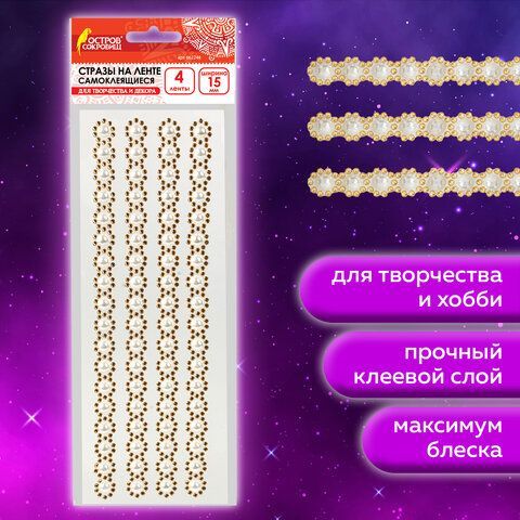 Стразы самоклеящиеся на ленте &quot;ЖЕМЧУЖНЫЕ&quot;, 15 мм, 4 ленты, на подложке, ОСТРОВ СОКРОВИЩ 10 шт., 662244