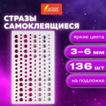 Стразы самоклеящиеся КРУГЛЫЕ, 3-6 мм, 136 штук, перламутровые, на подложке, ОСТРОВ СОКРОВИЩ 10 шт., 662245