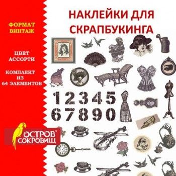 Наклейки для скрапбукинга ВИНТАЖ из washi-бумаги, 64 штуки, 32 дизайна, ОСТРОВ СОКРОВИЩ, 662264