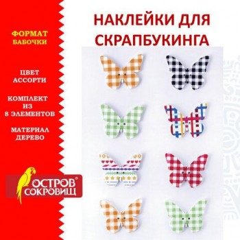 Наклейки деревянные БАБОЧКИ, 8 штук, ассорти, ОСТРОВ СОКРОВИЩ 10 шт., 662285