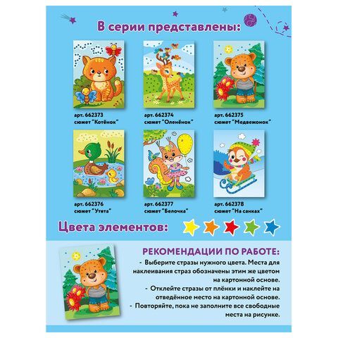 Набор для творчества &quot;Аппликация из страз самоклеящаяся&quot;, &quot;Медвежонок&quot;, 20х15 см, ЮНЛАНДИЯ, 662375