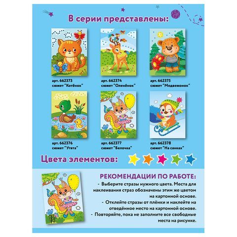 Набор для творчества &quot;Аппликация из страз самоклеящаяся&quot;, &quot;Белочка&quot;, 20х15 см, ЮНЛАНДИЯ, 662377