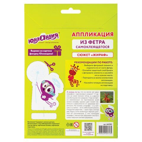 Набор для творчества &quot;Аппликация из фетра&quot;, &quot;Жираф&quot;, основа 20х15 см, ЮНЛАНДИЯ, 662385