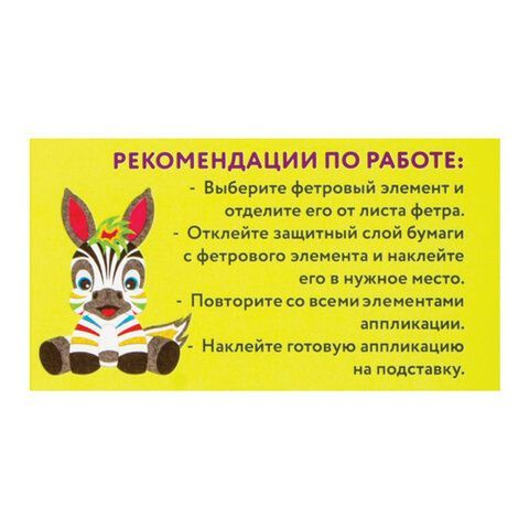 Набор для творчества &quot;Аппликация из фетра&quot;, &quot;Зебра&quot;, основа 20х15 см, ЮНЛАНДИЯ, 662387